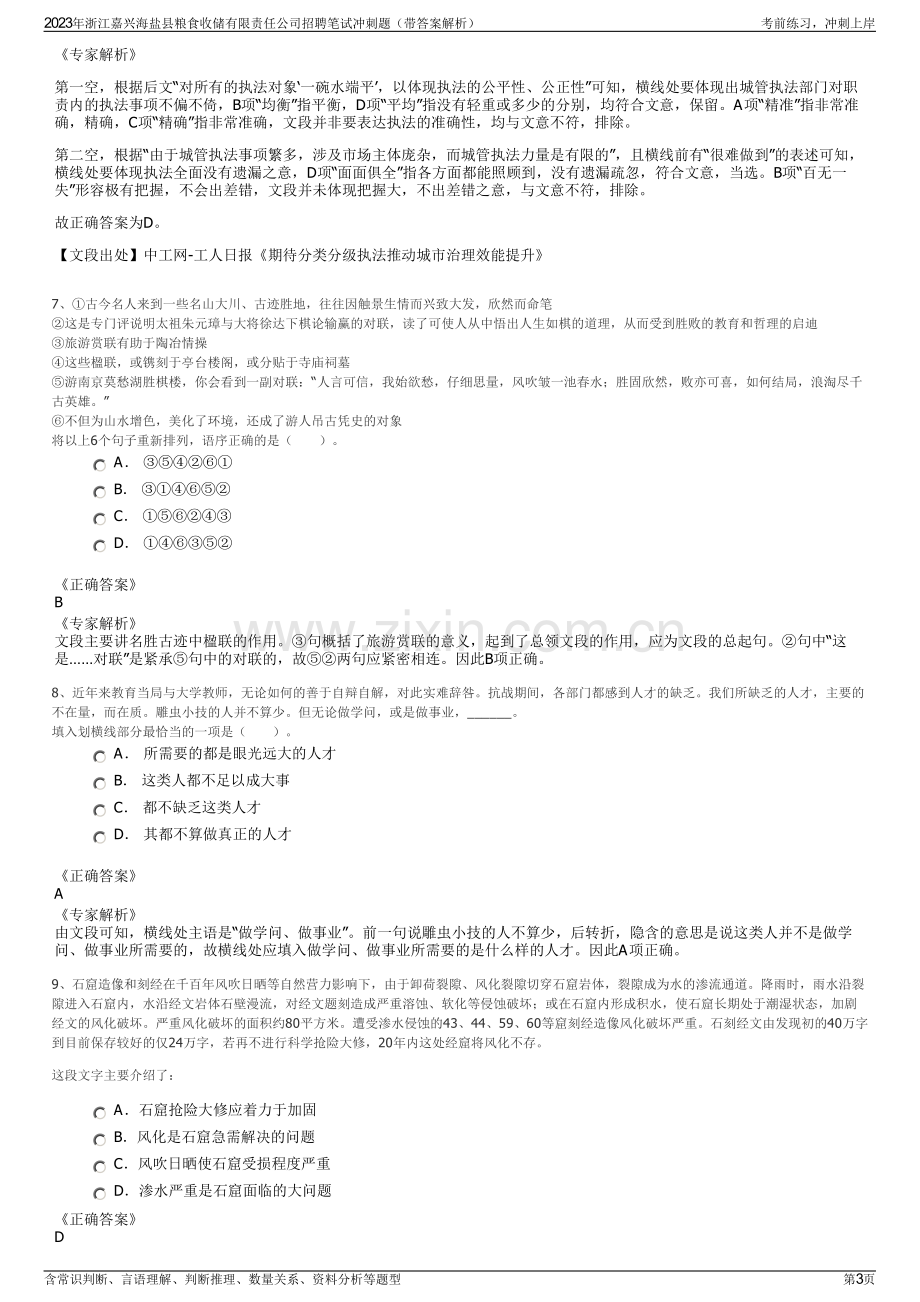 2023年浙江嘉兴海盐县粮食收储有限责任公司招聘笔试冲刺题（带答案解析）.pdf_第3页