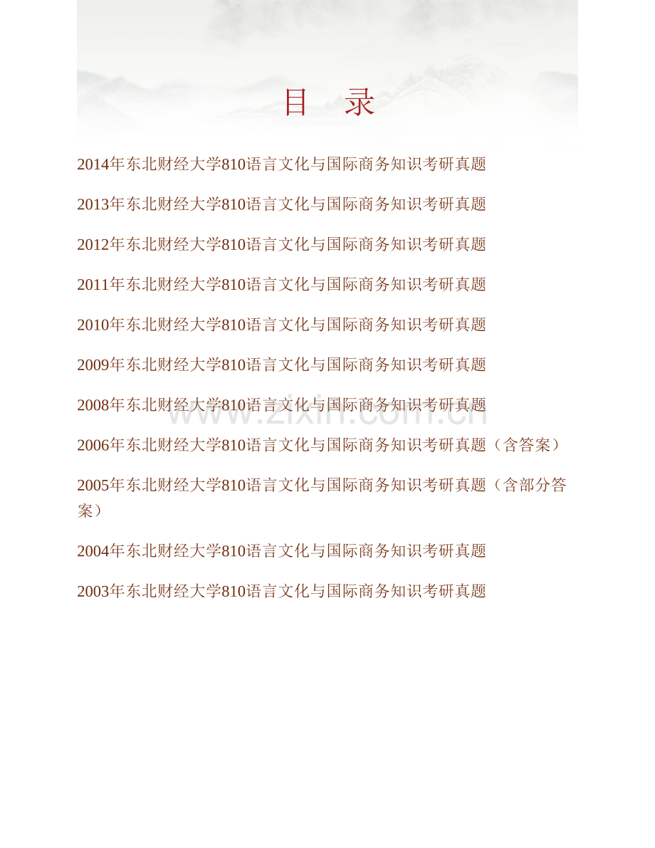 东北财经大学国际商务外语学院810语言文化与国际商务知识（英语国家社会与文化50分国际商务知识100分）历年考研真题汇编（含部分答案）.pdf_第1页