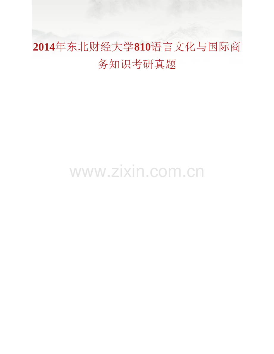 东北财经大学国际商务外语学院810语言文化与国际商务知识（英语国家社会与文化50分国际商务知识100分）历年考研真题汇编（含部分答案）.pdf_第2页