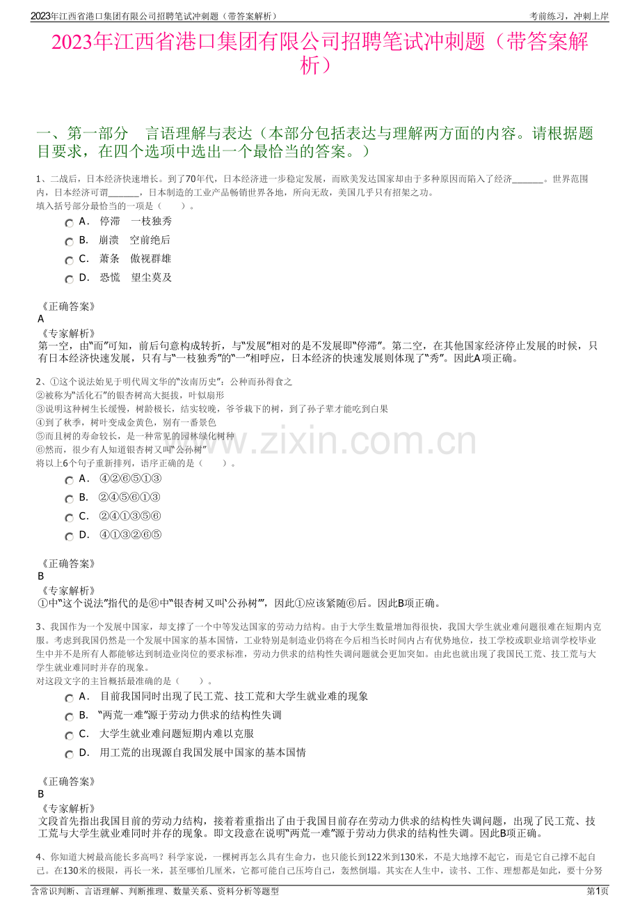 2023年江西省港口集团有限公司招聘笔试冲刺题（带答案解析）.pdf_第1页