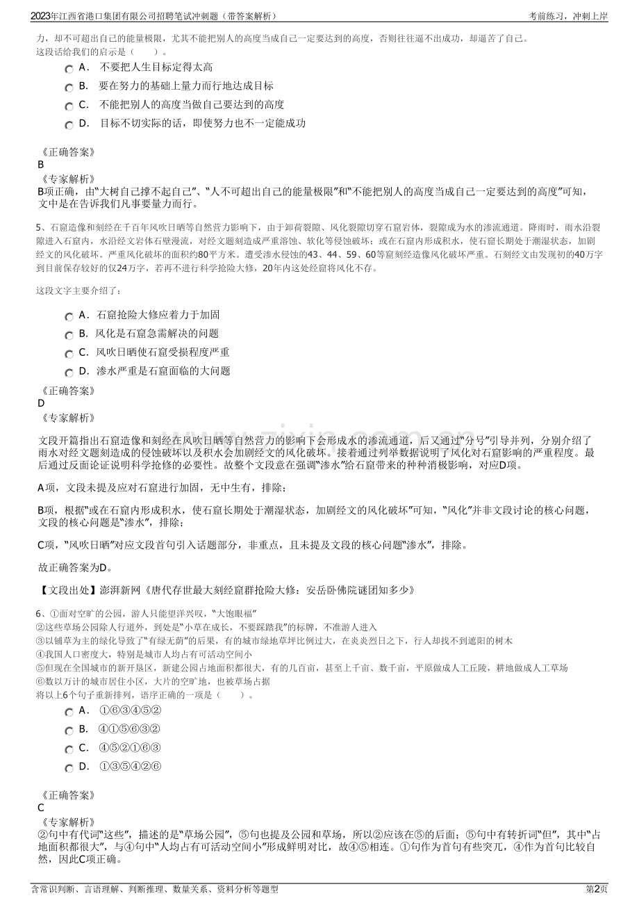 2023年江西省港口集团有限公司招聘笔试冲刺题（带答案解析）.pdf_第2页