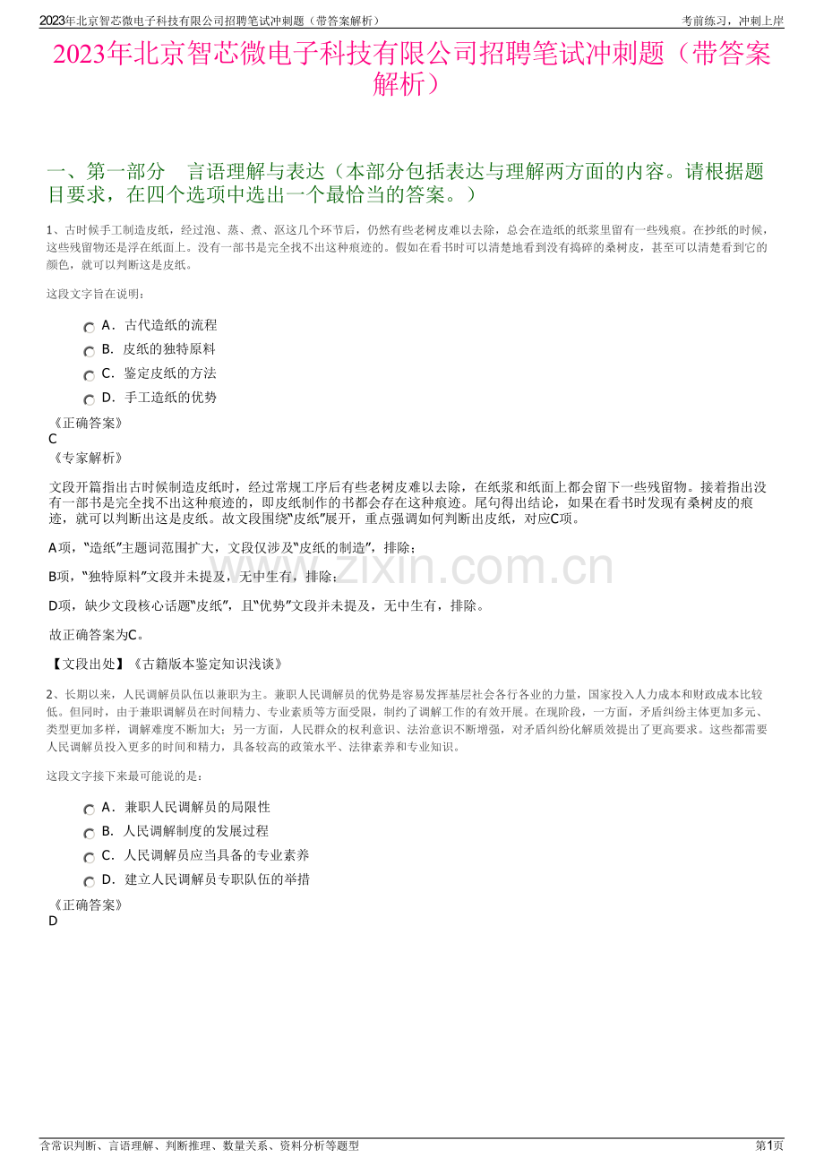 2023年北京智芯微电子科技有限公司招聘笔试冲刺题（带答案解析）.pdf_第1页