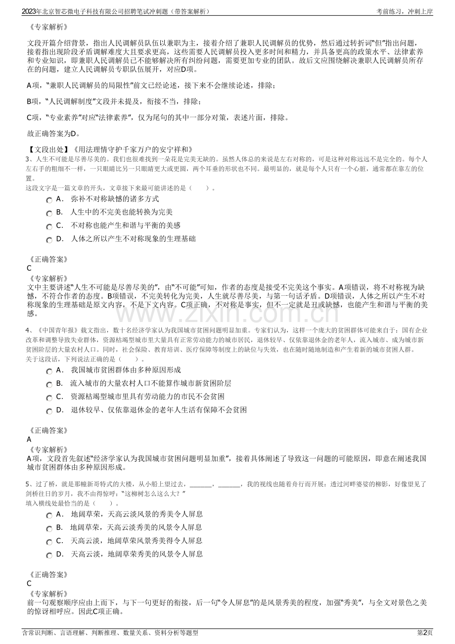 2023年北京智芯微电子科技有限公司招聘笔试冲刺题（带答案解析）.pdf_第2页