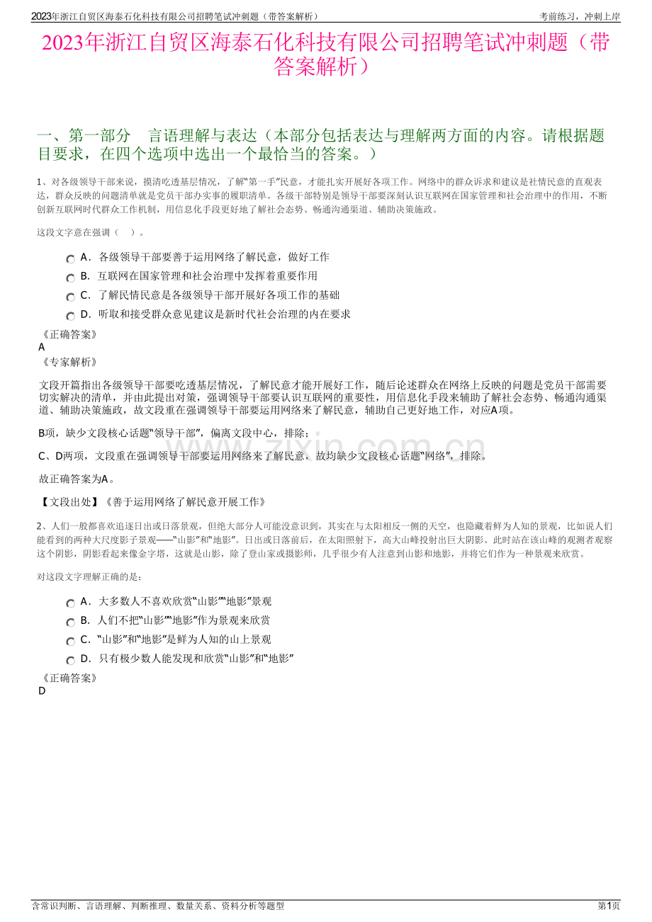 2023年浙江自贸区海泰石化科技有限公司招聘笔试冲刺题（带答案解析）.pdf_第1页