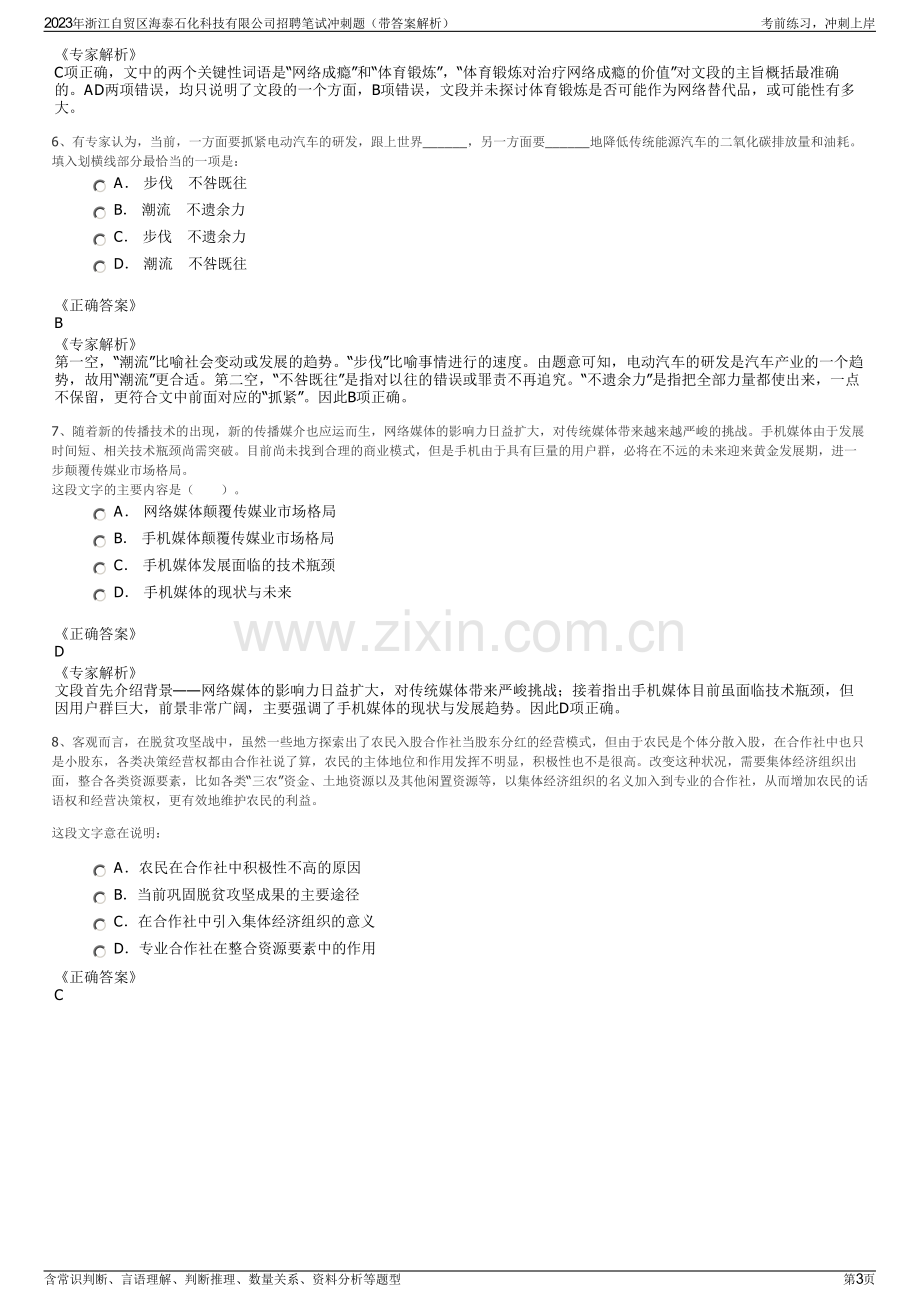 2023年浙江自贸区海泰石化科技有限公司招聘笔试冲刺题（带答案解析）.pdf_第3页