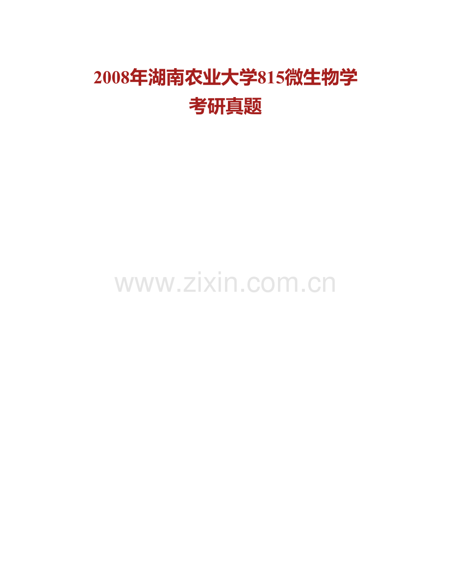 湖南农业大学生物科学技术学院微生物学历年考研真题汇编.pdf_第2页