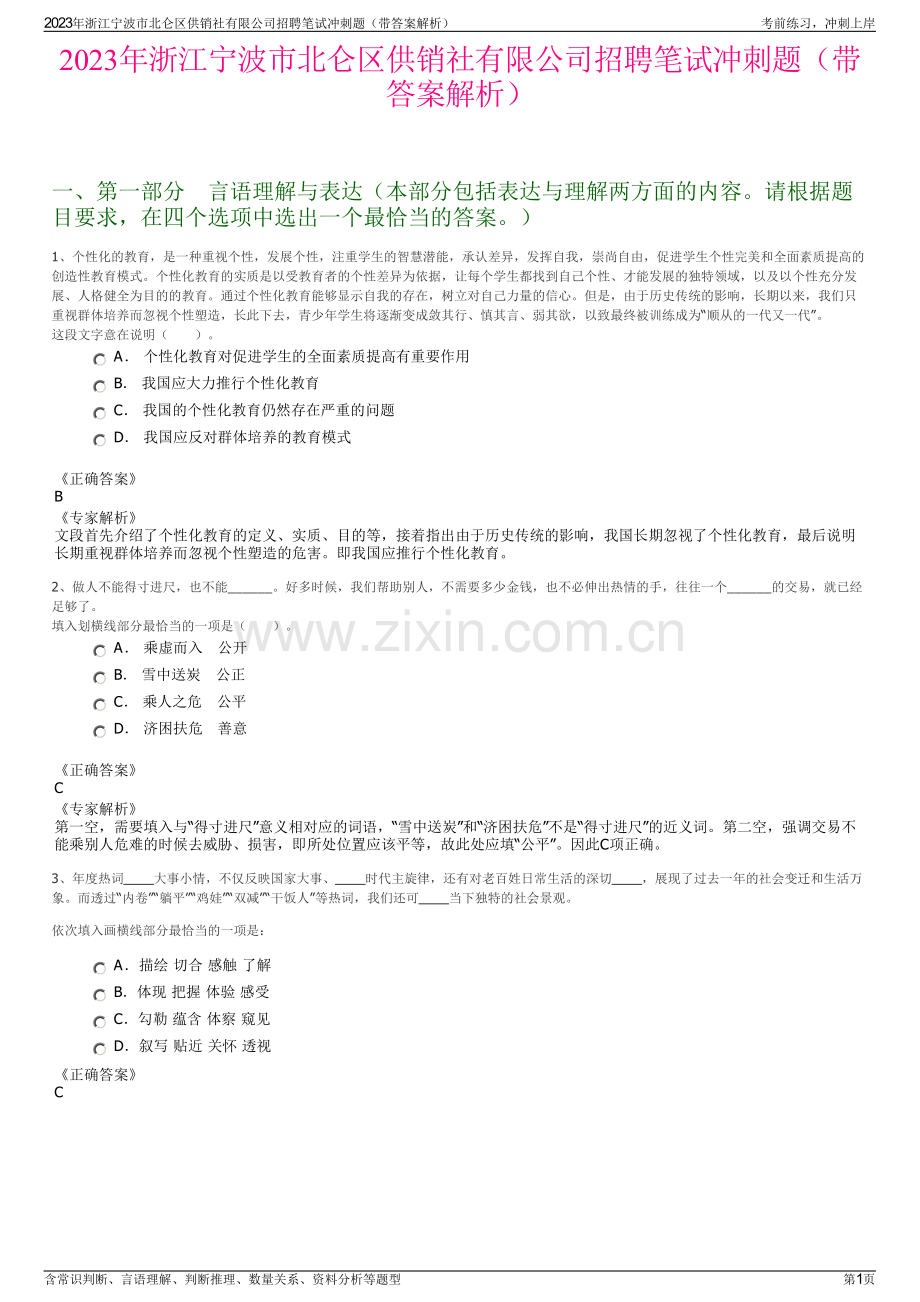 2023年浙江宁波市北仑区供销社有限公司招聘笔试冲刺题（带答案解析）.pdf_第1页