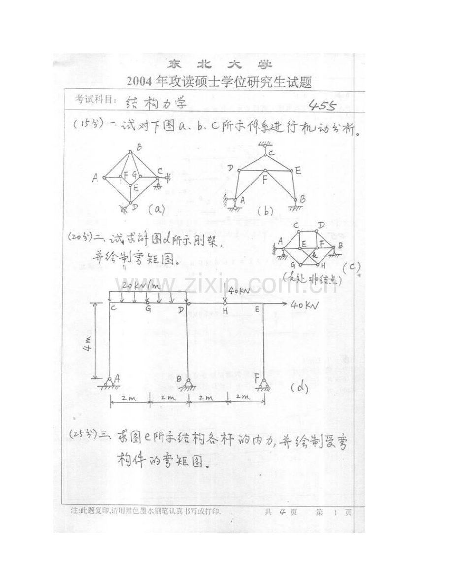 东北大学资源与土木工程学院843结构力学历年考研真题汇编.pdf_第3页