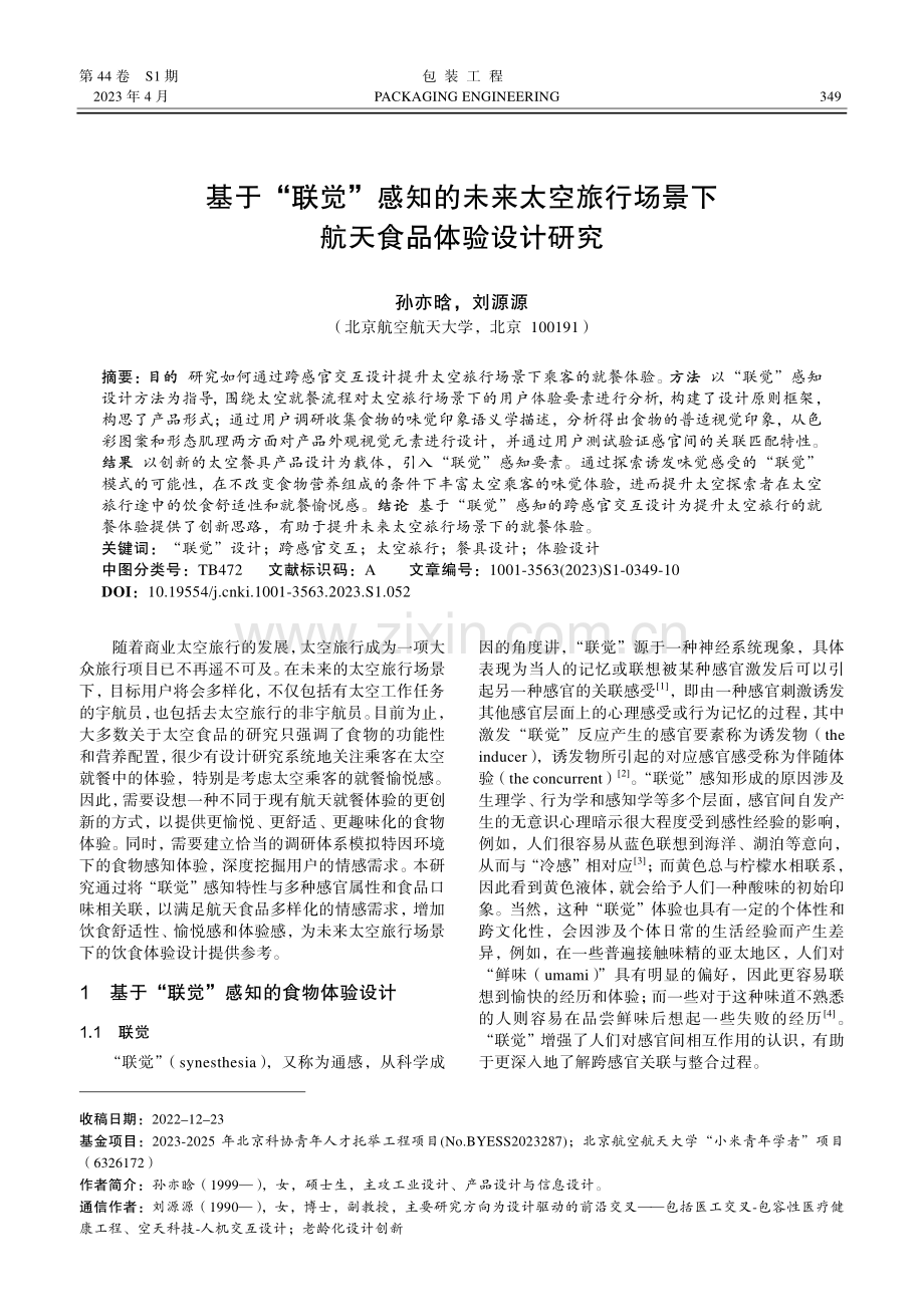 基于“联觉”感知的未来太空旅行场景下航天食品体验设计研究.pdf_第1页