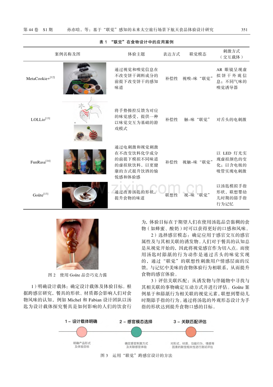 基于“联觉”感知的未来太空旅行场景下航天食品体验设计研究.pdf_第3页