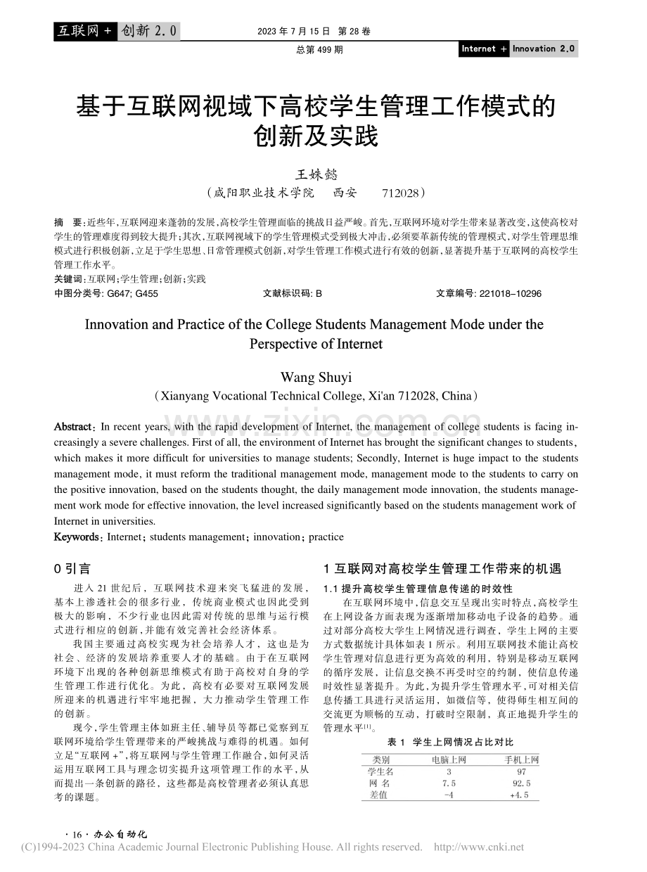 基于互联网视域下高校学生管理工作模式的创新及实践_王姝懿.pdf_第1页