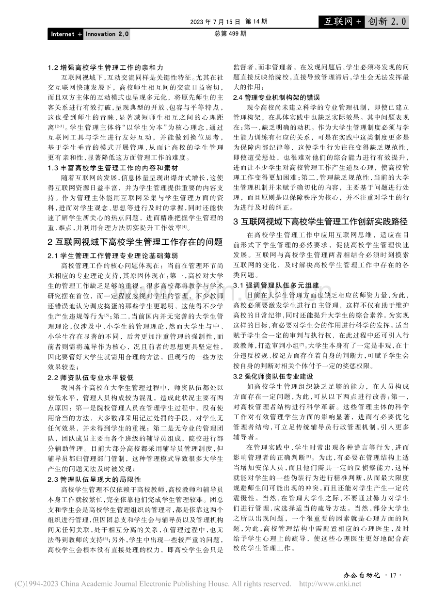 基于互联网视域下高校学生管理工作模式的创新及实践_王姝懿.pdf_第2页