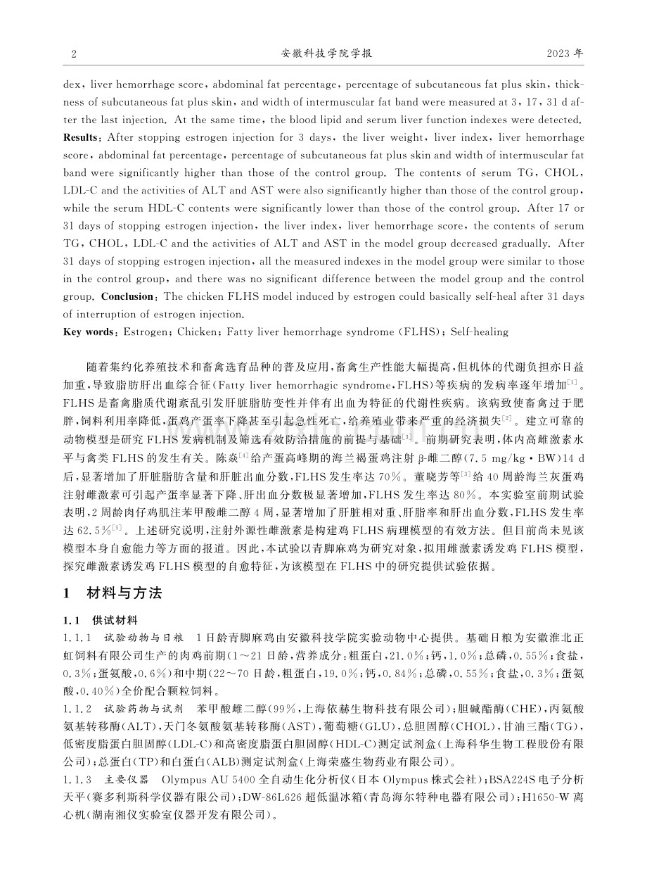 雌激素诱发鸡脂肪肝出血综合征模型自愈特征研究.pdf_第2页