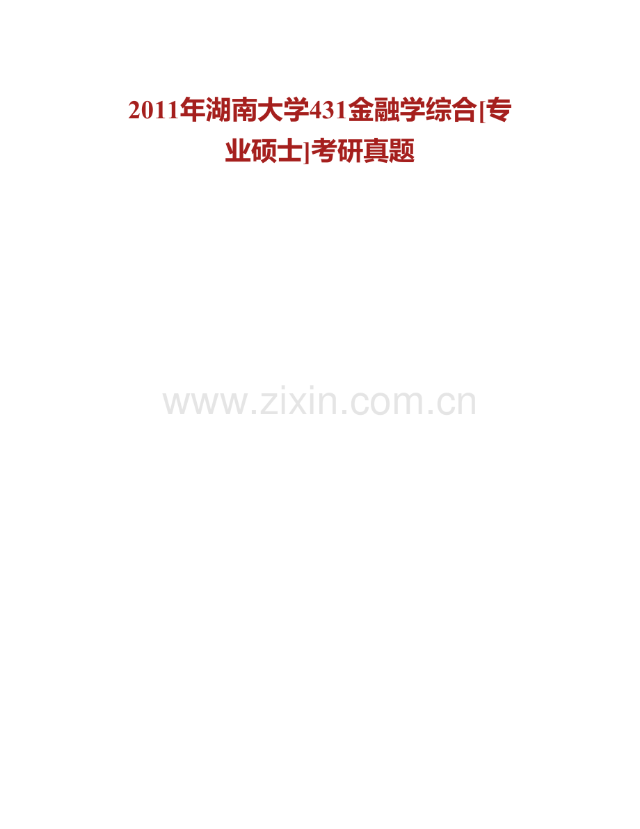 湖南大学金融与统计学院《431金融学综合》[专业硕士]历年考研真题汇编.pdf_第2页