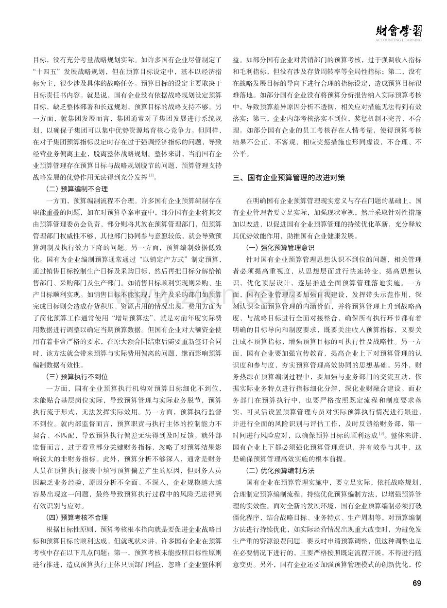 国有企业预算管理的现状及改进思考.pdf_第2页