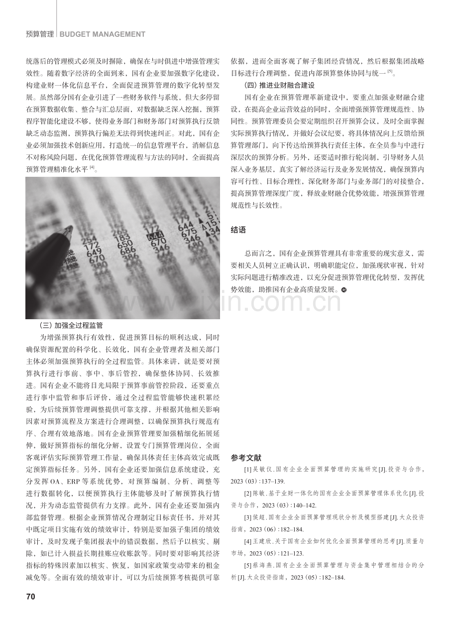 国有企业预算管理的现状及改进思考.pdf_第3页