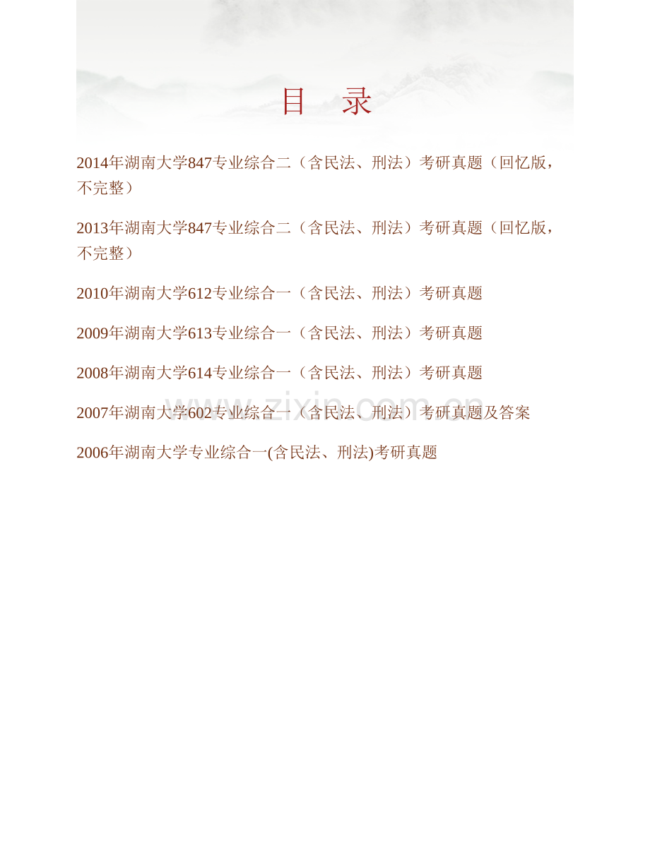 湖南大学法学院847专业综合二（含民法、刑法）历年考研真题汇编.pdf_第1页