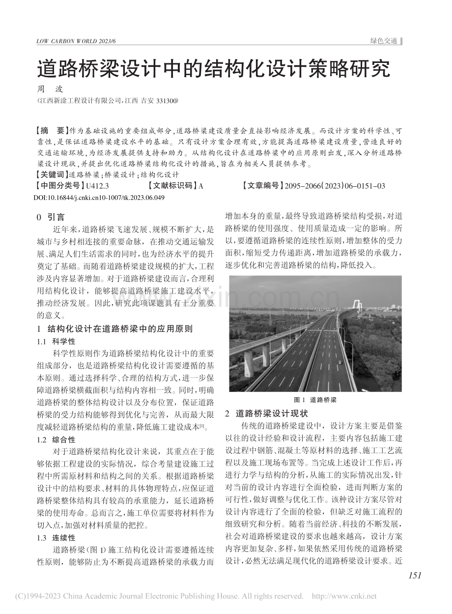 道路桥梁设计中的结构化设计策略研究_周波.pdf_第1页