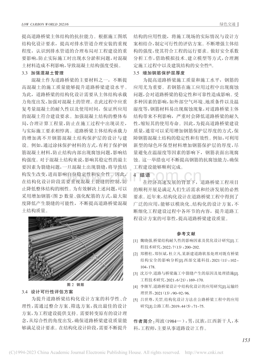 道路桥梁设计中的结构化设计策略研究_周波.pdf_第3页