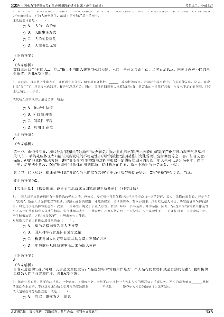 2023年中国电力科学研究院有限公司招聘笔试冲刺题（带答案解析）.pdf_第2页