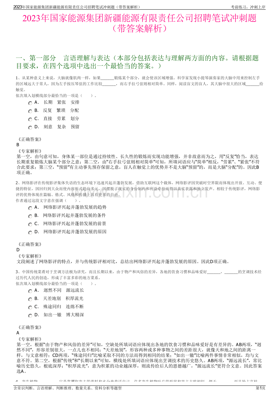 2023年国家能源集团新疆能源有限责任公司招聘笔试冲刺题（带答案解析）.pdf_第1页