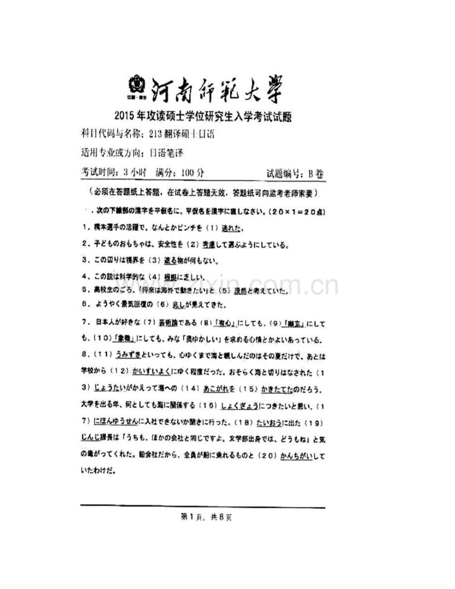 河南师范大学外国语学院213翻译硕士日语[专业硕士]历年考研真题汇编.pdf_第3页