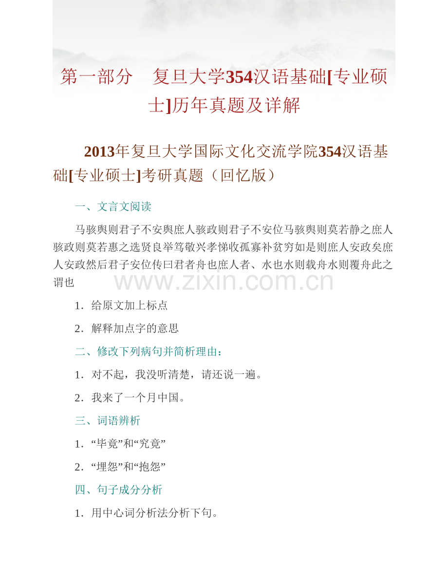 复旦大学国际文化交流学院《354汉语基础》[专业硕士]历年考研真题及详解.pdf_第3页