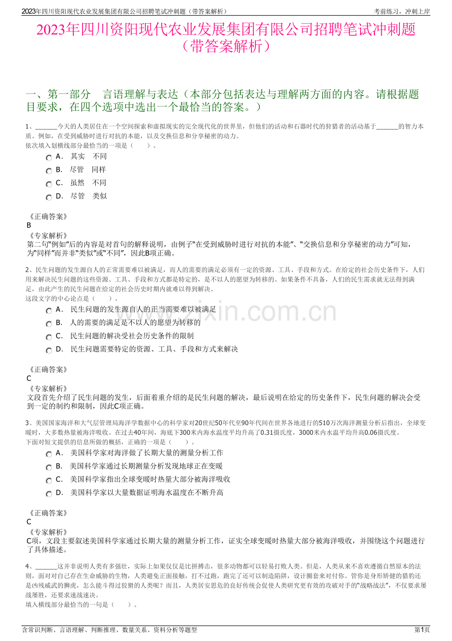 2023年四川资阳现代农业发展集团有限公司招聘笔试冲刺题（带答案解析）.pdf_第1页