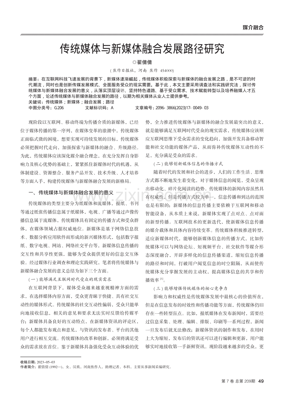 传统媒体与新媒体融合发展路径研究.pdf_第1页