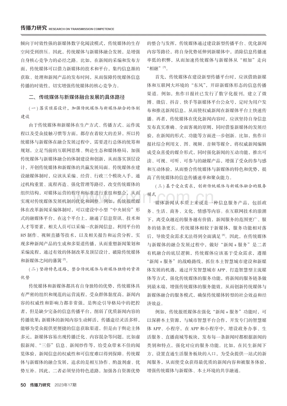 传统媒体与新媒体融合发展路径研究.pdf_第2页