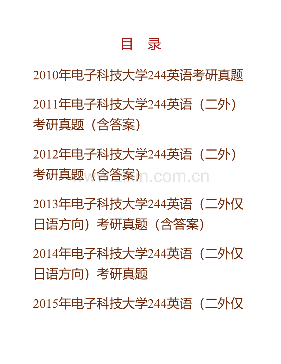 电子科技大学外国语学院244英语（二外仅日语方向）历年考研真题汇编（含部分答案）.pdf_第1页