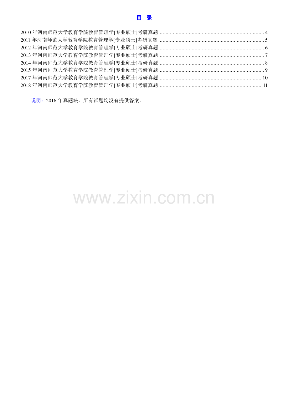 河南师范大学教育学院教育管理学[专业硕士]历年考研真题汇编.pdf_第1页