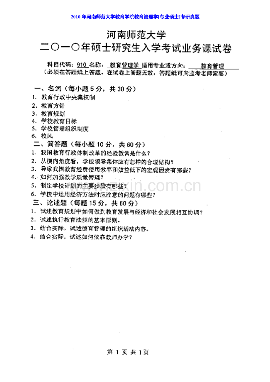 河南师范大学教育学院教育管理学[专业硕士]历年考研真题汇编.pdf_第2页