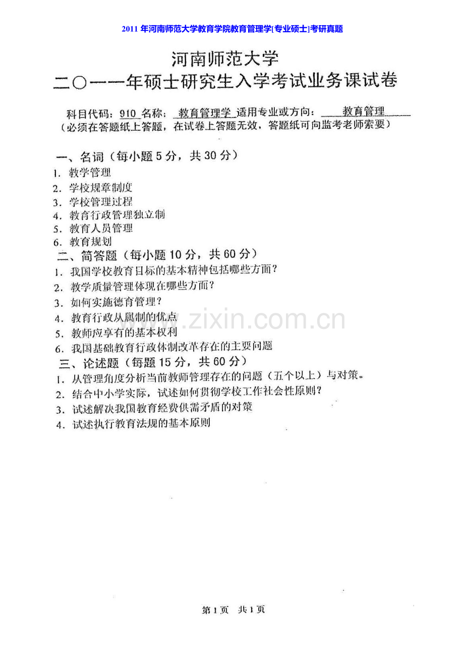 河南师范大学教育学院教育管理学[专业硕士]历年考研真题汇编.pdf_第3页