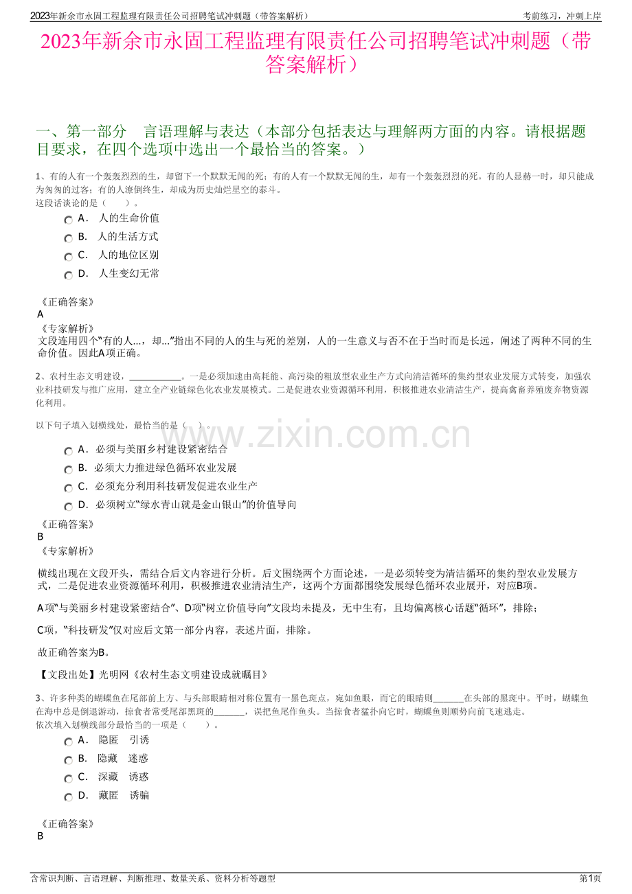 2023年新余市永固工程监理有限责任公司招聘笔试冲刺题（带答案解析）.pdf_第1页