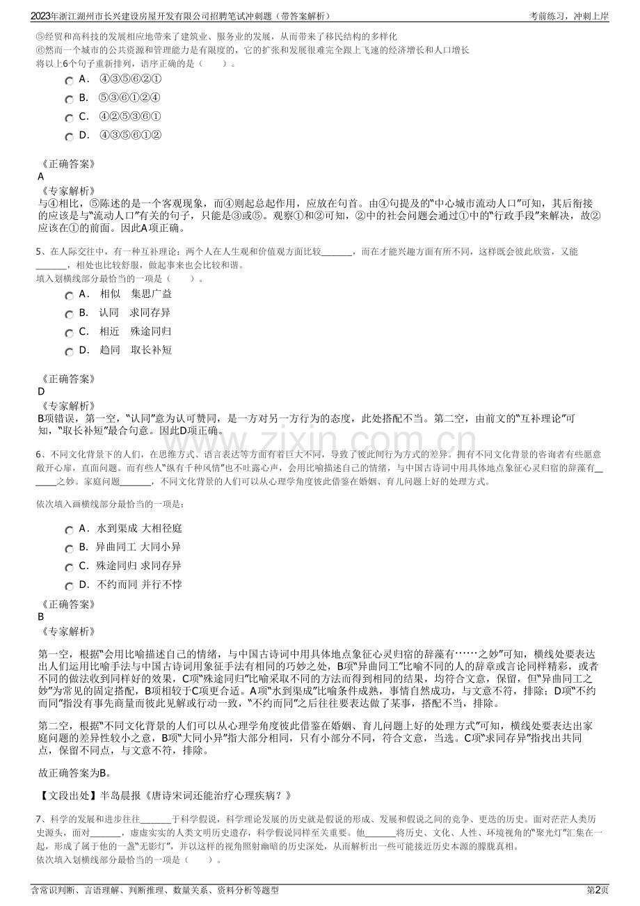 2023年浙江湖州市长兴建设房屋开发有限公司招聘笔试冲刺题（带答案解析）.pdf_第2页