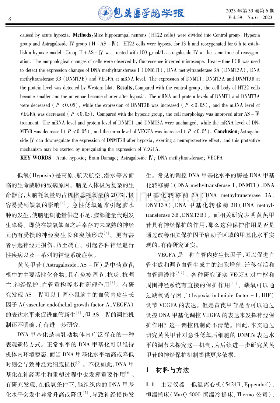 黄芪甲苷通过DNA甲基化调节VEGFA参与急性低氧脑损伤的保护作用.pdf_第2页