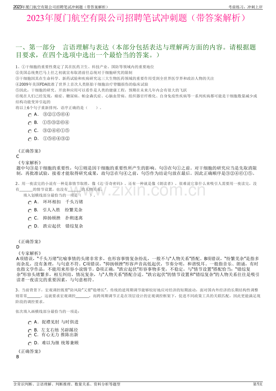 2023年厦门航空有限公司招聘笔试冲刺题（带答案解析）.pdf_第1页