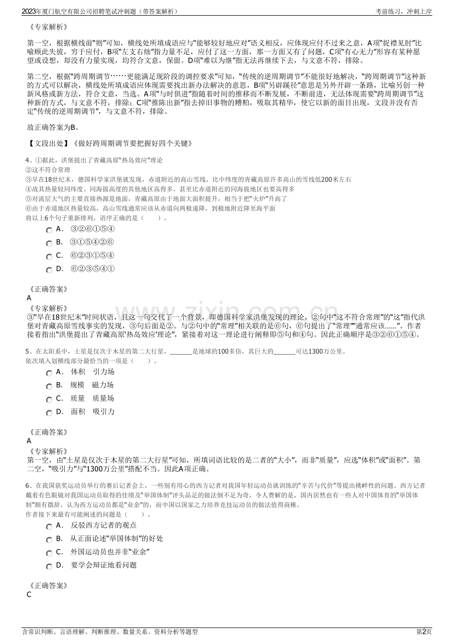 2023年厦门航空有限公司招聘笔试冲刺题（带答案解析）.pdf_第2页