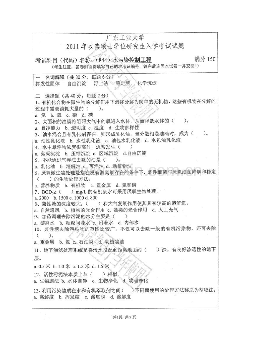 广东工业大学环境科学与工程学院844水污染控制工程历年考研真题汇编.pdf_第3页