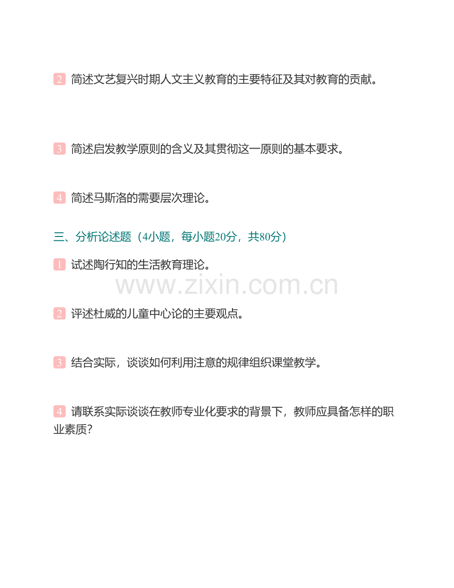 杭州师范大学333教育综合[专业硕士]历年考研真题汇编（含部分答案）.pdf_第3页