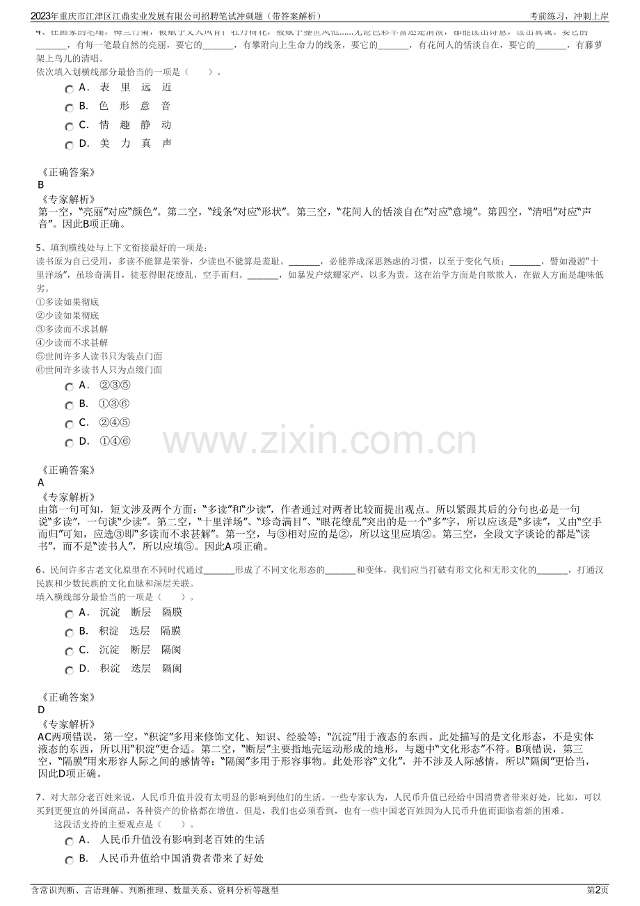 2023年重庆市江津区江鼎实业发展有限公司招聘笔试冲刺题（带答案解析）.pdf_第2页