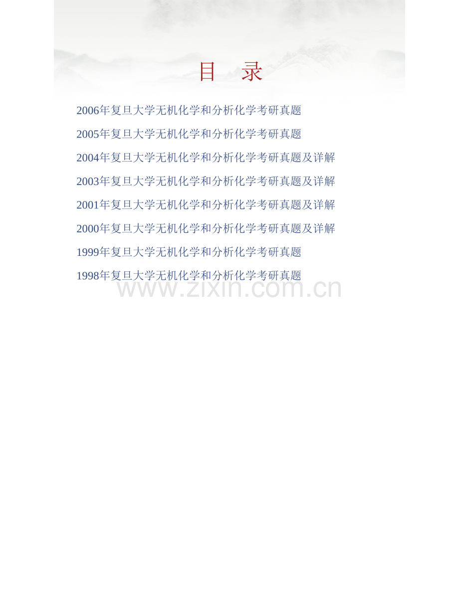 复旦大学《838无机化学和分析化学》历年考研真题汇编（含部分答案）.pdf_第1页