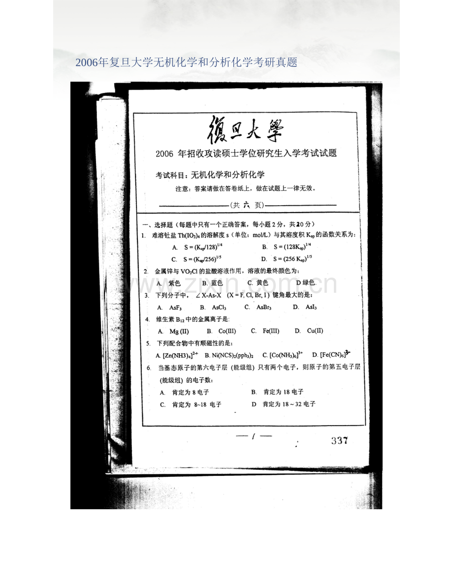 复旦大学《838无机化学和分析化学》历年考研真题汇编（含部分答案）.pdf_第2页