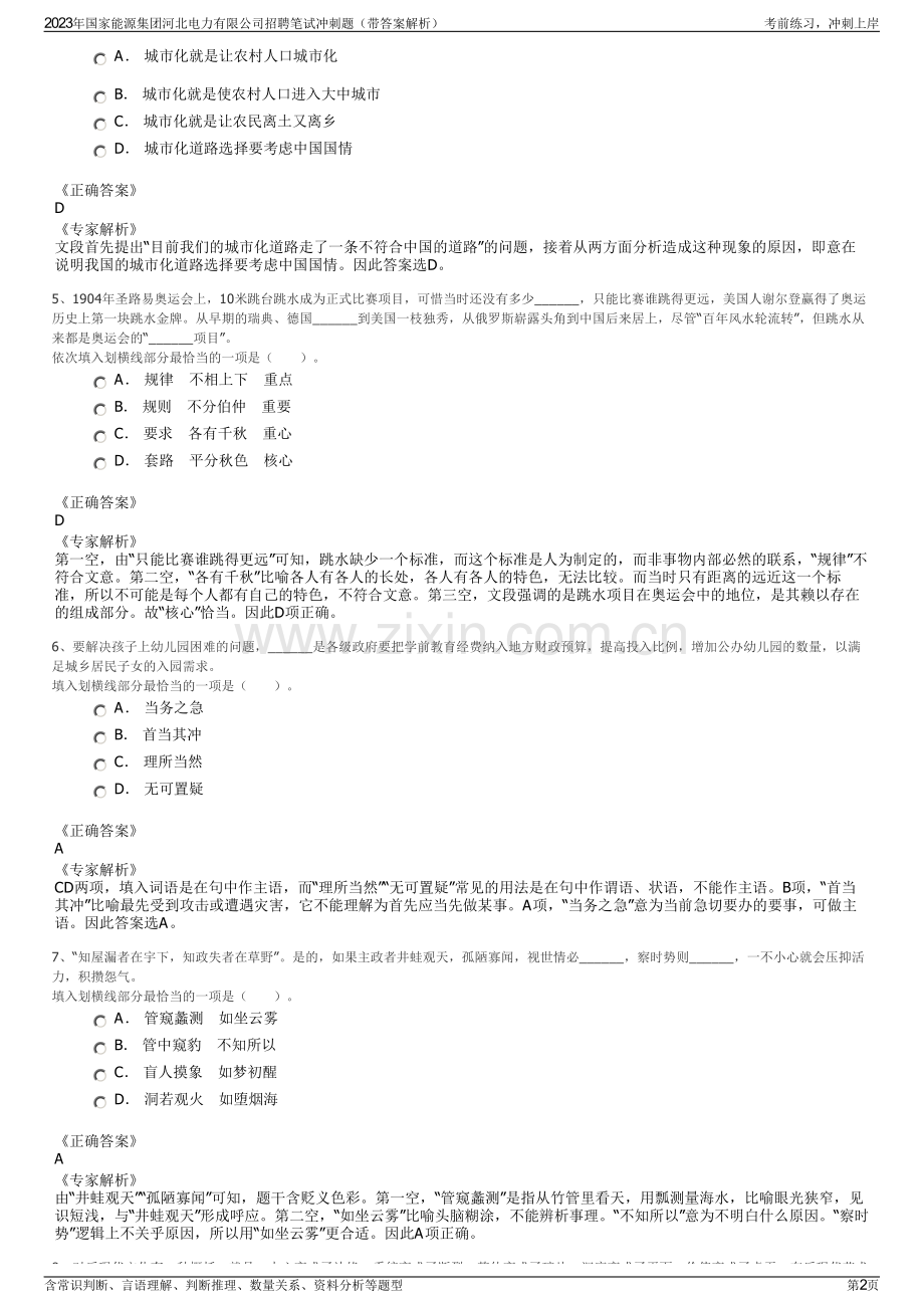 2023年国家能源集团河北电力有限公司招聘笔试冲刺题（带答案解析）.pdf_第2页