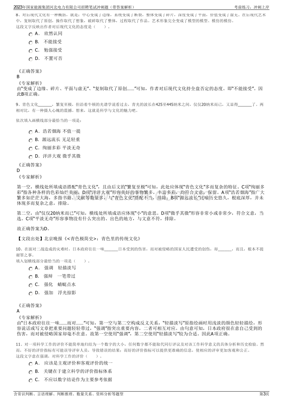 2023年国家能源集团河北电力有限公司招聘笔试冲刺题（带答案解析）.pdf_第3页