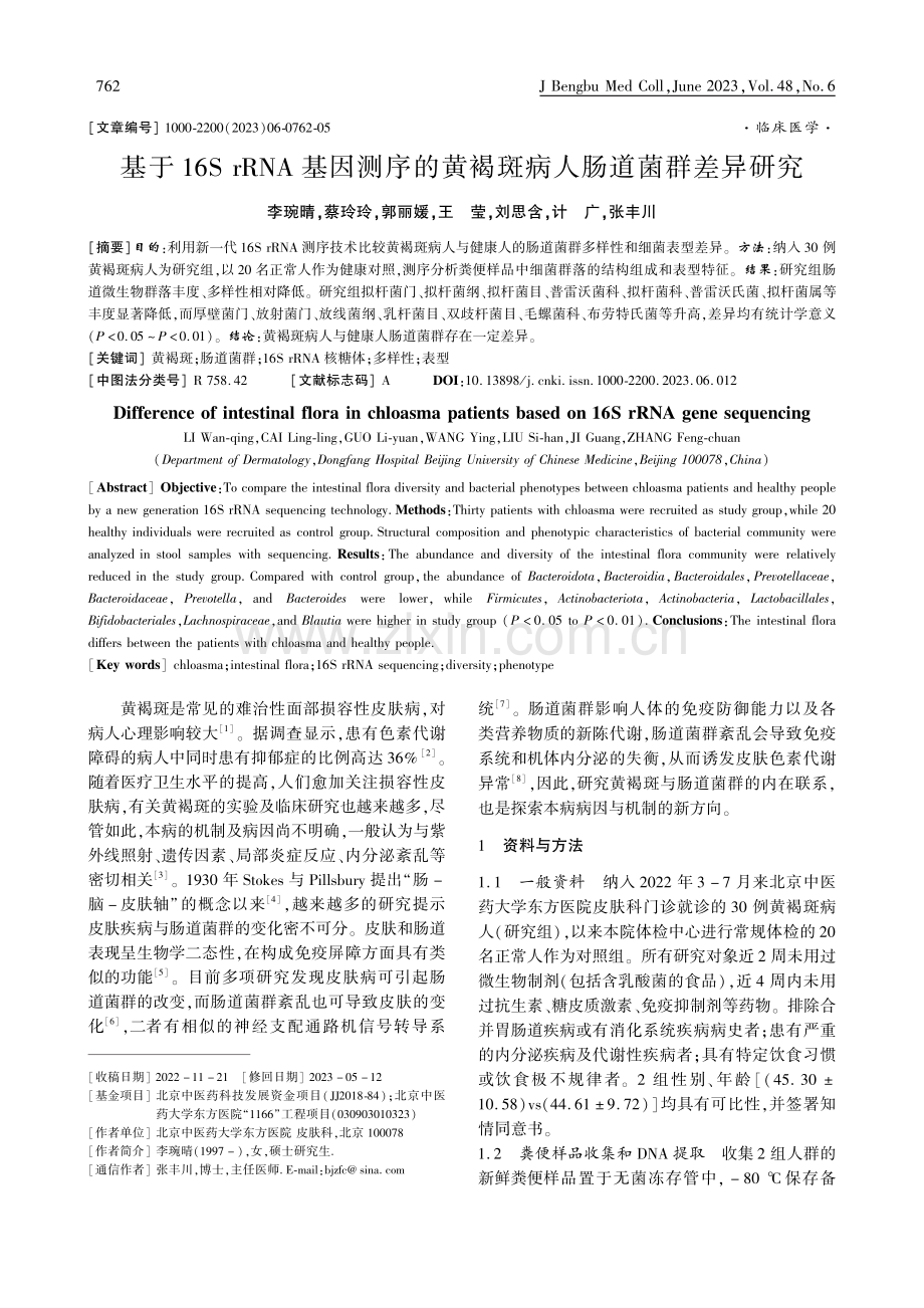 基于16S_rRNA基因测...黄褐斑病人肠道菌群差异研究_李琬晴.pdf_第1页