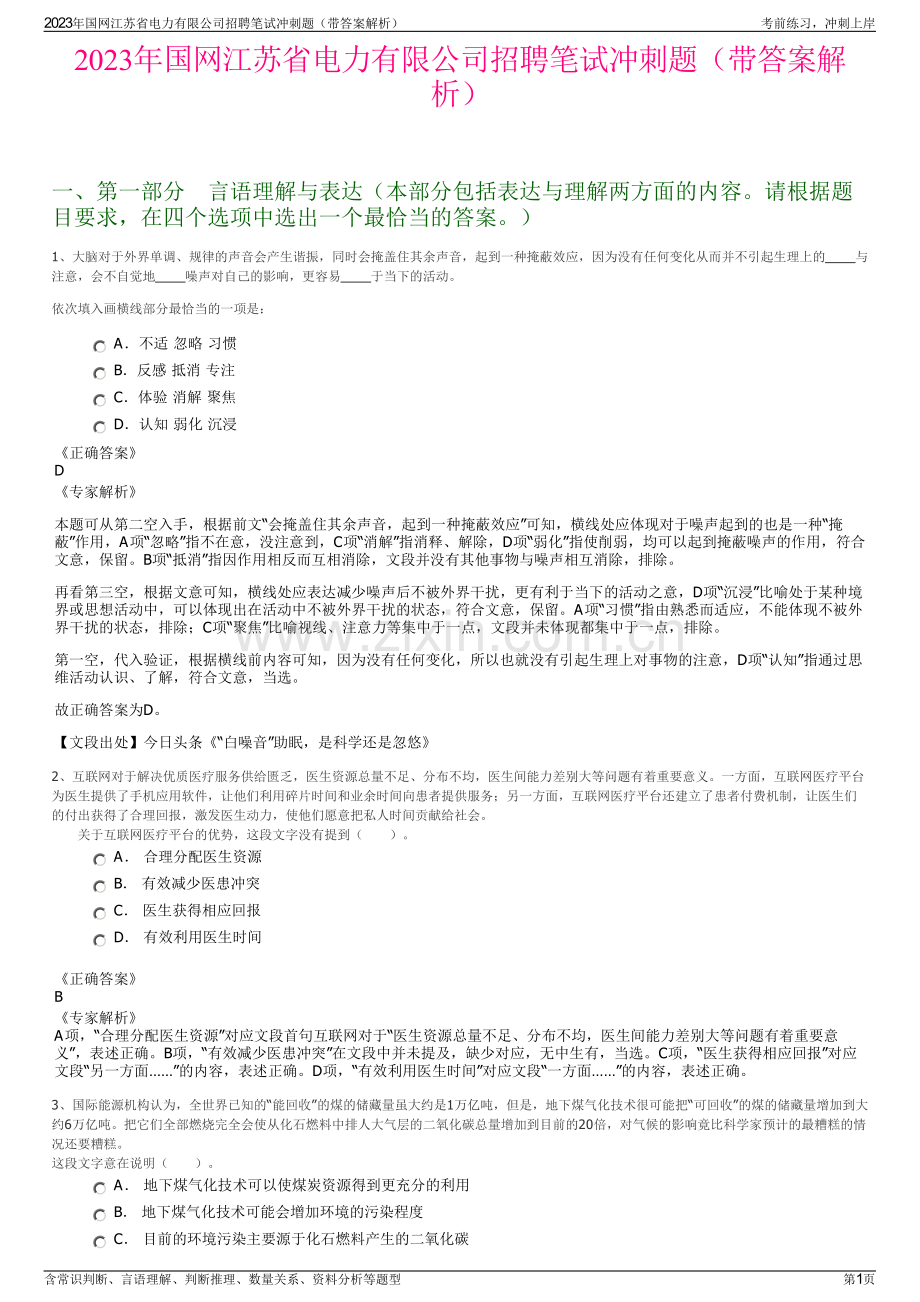 2023年国网江苏省电力有限公司招聘笔试冲刺题（带答案解析）.pdf_第1页