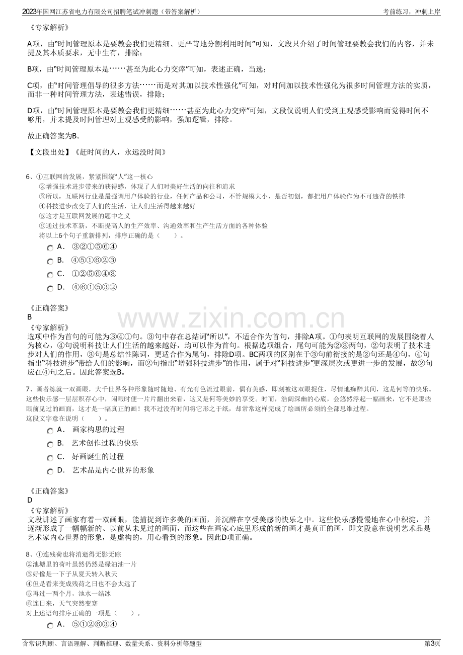 2023年国网江苏省电力有限公司招聘笔试冲刺题（带答案解析）.pdf_第3页