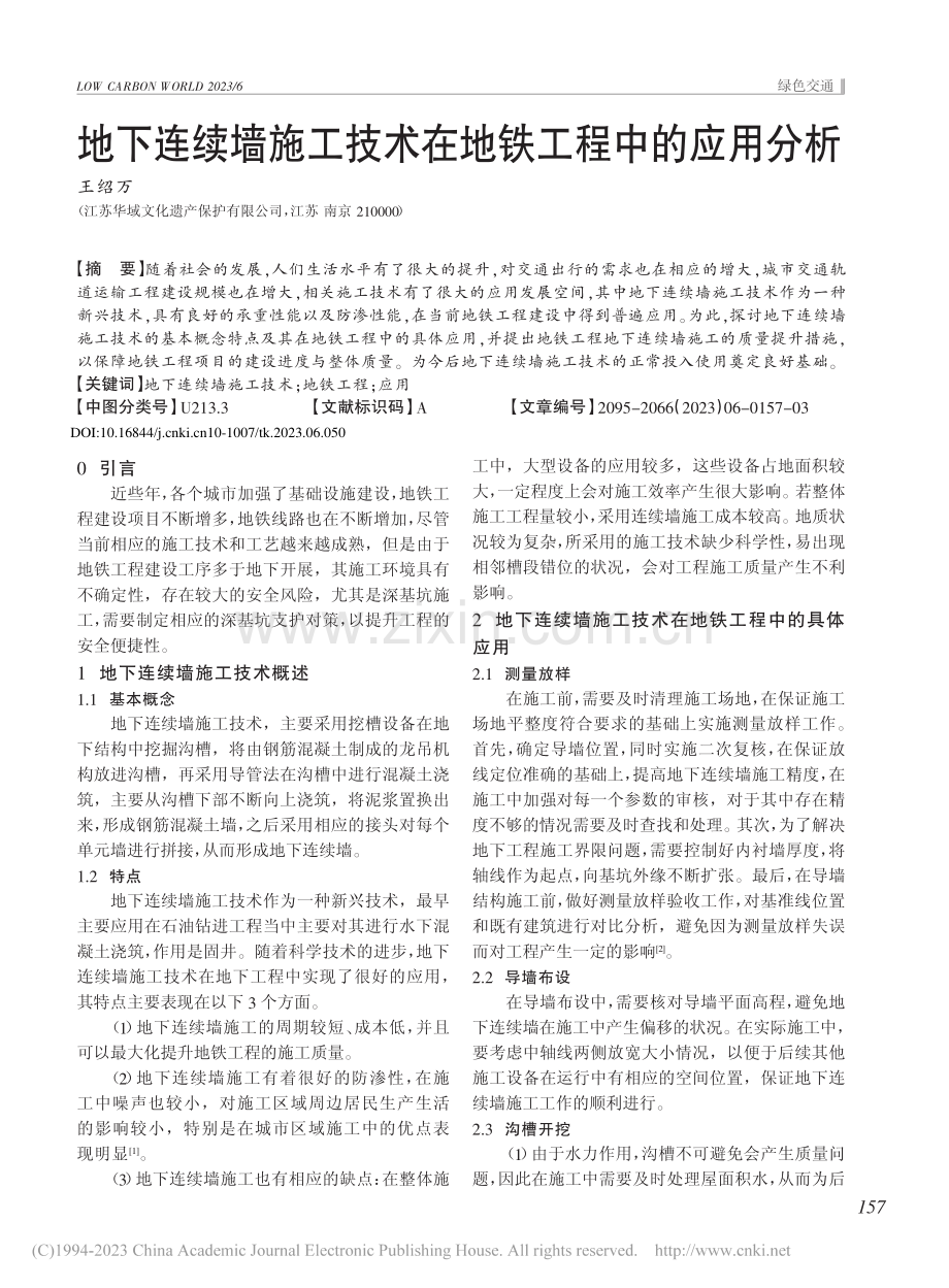 地下连续墙施工技术在地铁工程中的应用分析_王绍万.pdf_第1页